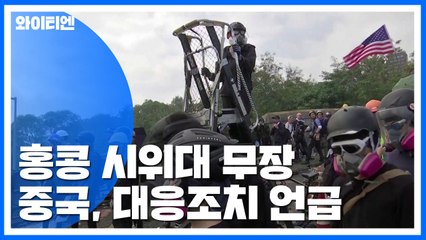 홍콩 시위대 신무기로 무장...中 "미 법안 가결시 보복" / YTN