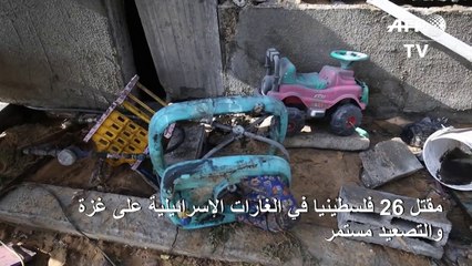 26 قتيلا فلسطينيا في الغارات الاسرائيلية على غزة منذ الثلاثاء والتصعيد مستمر