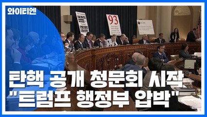 탄핵 공개 청문회 시작..."트럼프 행정부 여러 압박" / YTN