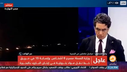 مراسل مكملين للبلياتشو محمد ناصر: الشركة تركت البترول يتسرب حتى وقعت الكارثة