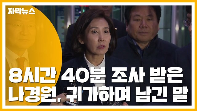 [자막뉴스] 8시간 40분 조사 받은 나경원, 귀가하며 남긴 말 / YTN