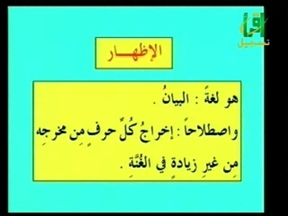Tajwid 011   الإظهار