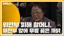 [자막뉴스] 위안부 피해 할머니, 재판부 앞에 무릎 꿇은 까닭 / YTN