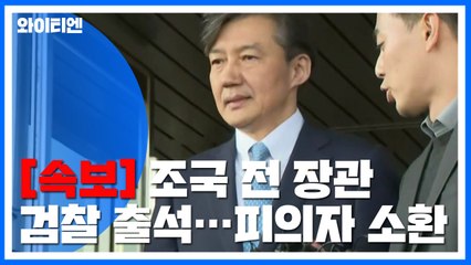 [속보] 조국 前 장관 검찰 출석...수사 79일 만에 피의자 소환 / YTN