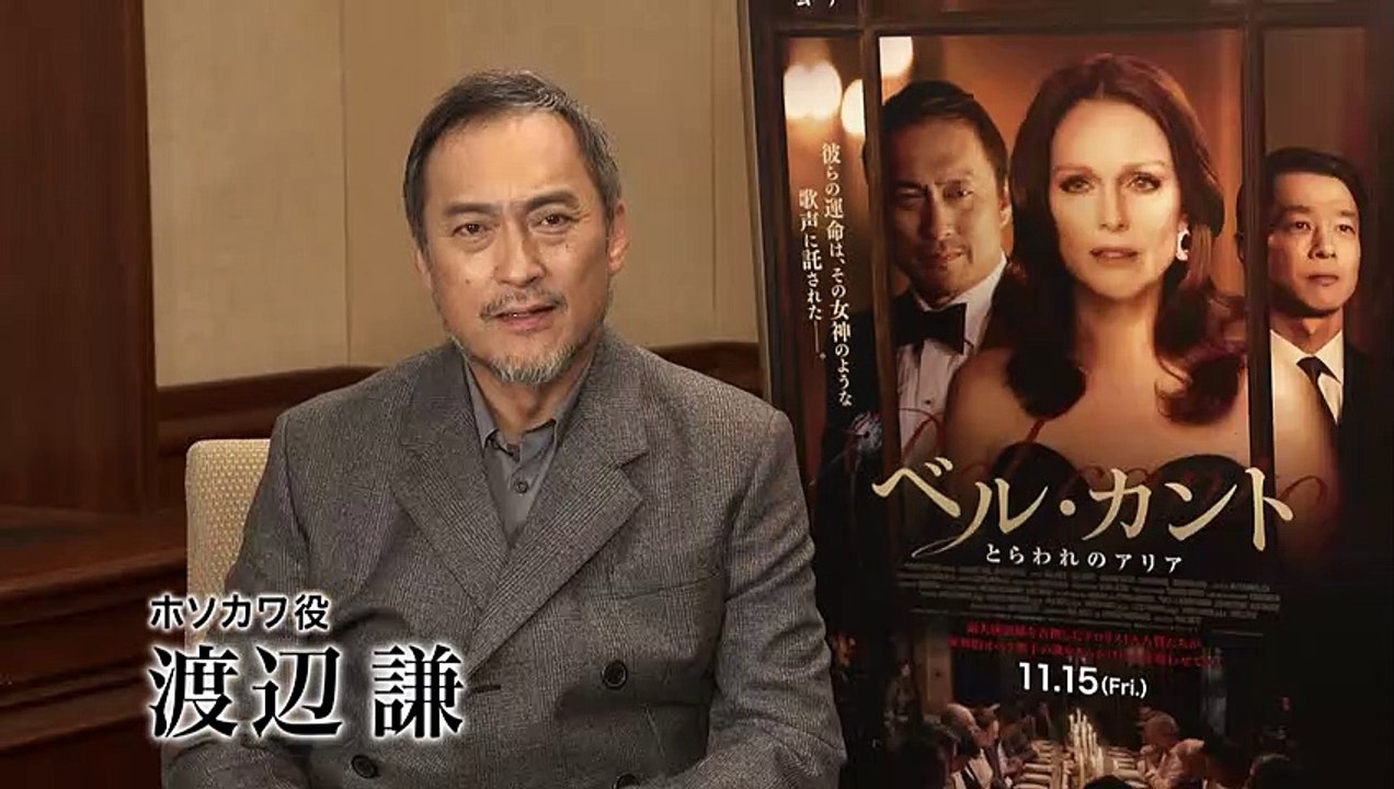 映画『ベル・カント　とらわれのアリア』メッセージ動画（渡辺謙）