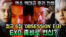 EXO(엑소), 정규 6집 'OBSESSION' 역대급 호러 컨셉 티저 '엑소가 좀비로 변신?'