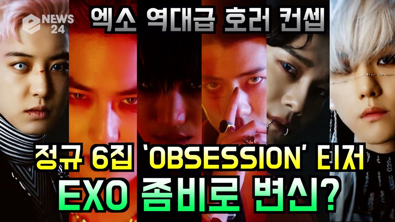 EXO(엑소), 정규 6집 'OBSESSION' 역대급 호러 컨셉 티저 '엑소가 좀비...