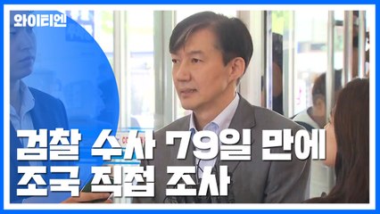 검찰, 수사 착수 79일 만에 조국 직접 조사 / YTN