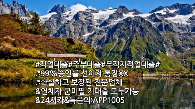 #무직자대출#연체자대출#작업대출 작업대출 확실한곳 카톡문의:APP1005