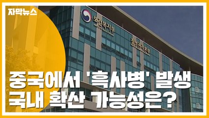 [자막뉴스] 중국에서 '흑사병' 발생...국내 확산 가능성은? / YTN