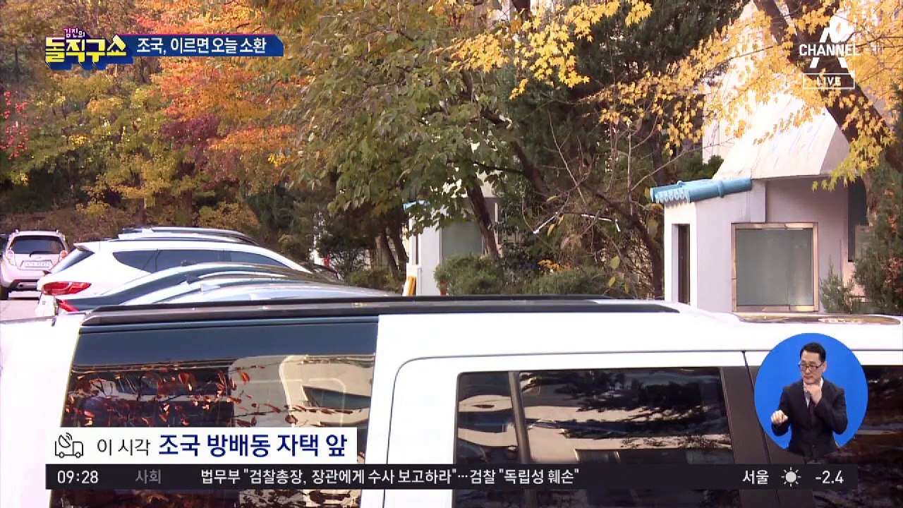 조국, 이르면 오늘 소환…지하로 비공개 출석?