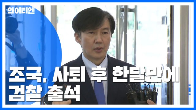 조국, 장관 사퇴 한달 만에 검찰 출석... 피의자 신분 조사 중 / YTN