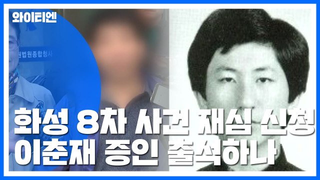 화성 8차 사건 재심 절차는?... 이춘재 출석 의사 / YTN