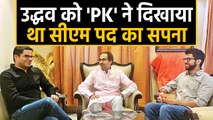 Maharashtra : Uddhav Thackeray को 'PK' ने दिखाया था CM पद का सपना । वनइंडिया हिंदी