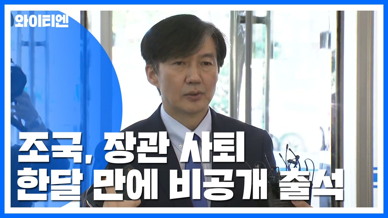 조국, 장관 사퇴 한달 만에 비공개 출석..."피의자 신분" / YTN