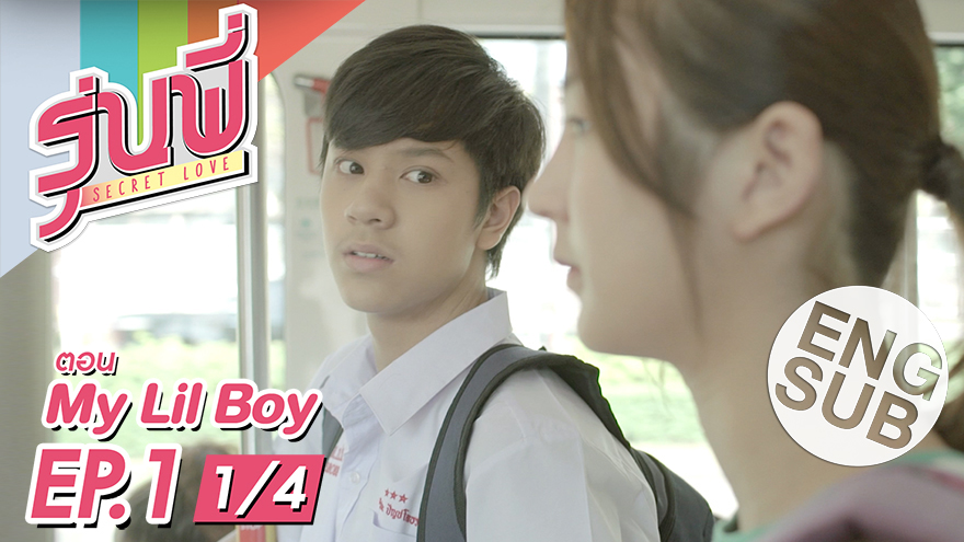 ซีรีส์รุ่นพี่ Secret Love | My Lil Boy