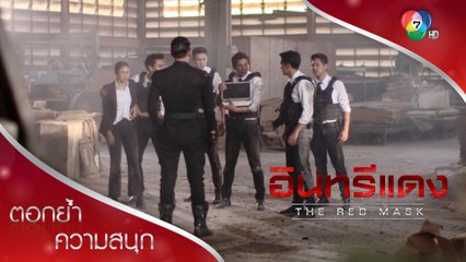 ศึกชิงระเบิดทำลายล้าง ที่สุดท้ายแล้วเป็นแค่...! | ตอกย้ำความสนุก อินทรีแดง EP.10 | Ch7HD