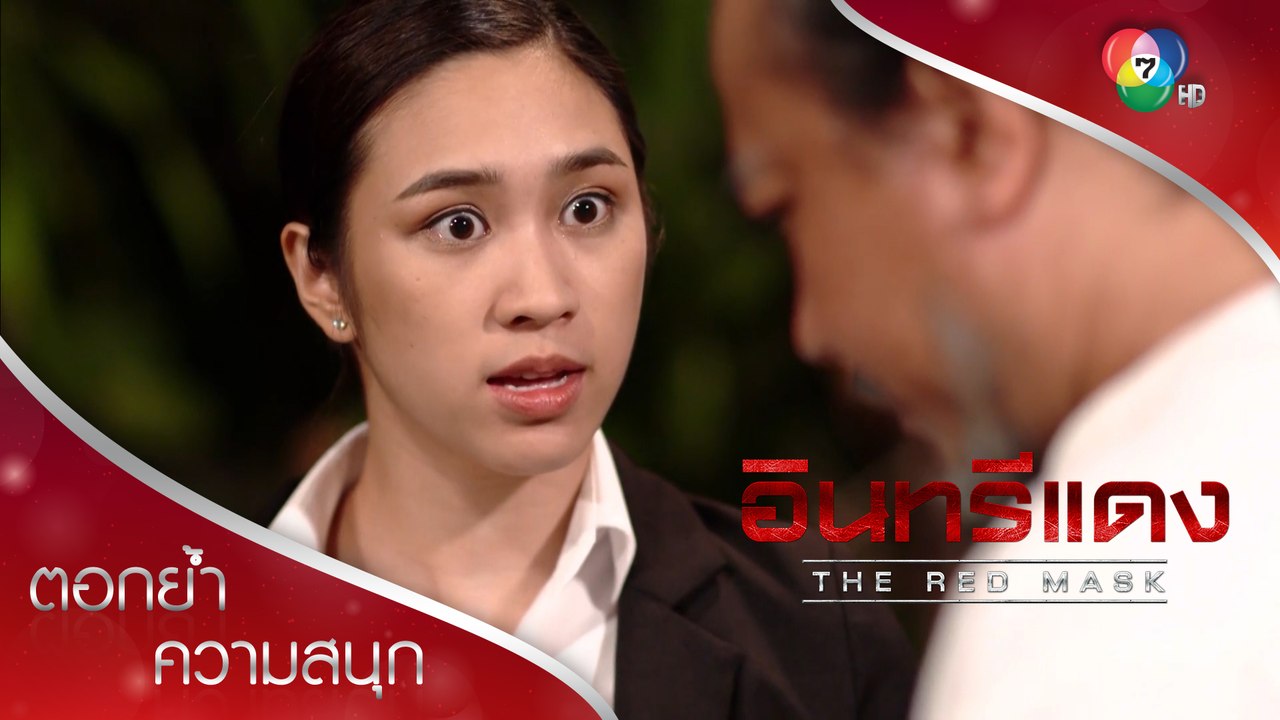 หมวดชาติแค่หมากในเกมที่มาหลงเสน่ห์ตัวอันตราย! | ตอกย้ำความสนุก อินทรีแดง EP.10 | Ch7HD