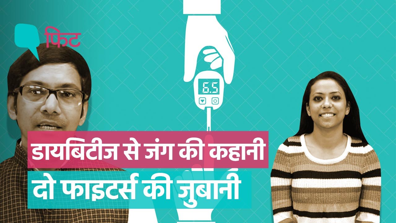 डायबिटीज से जंग की कहानी, दो फाइटर्स की जुबानी