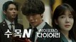 [티저] 이제부터 ′수목′은 tvN 싸이코패스 다이어리... 메모하기★