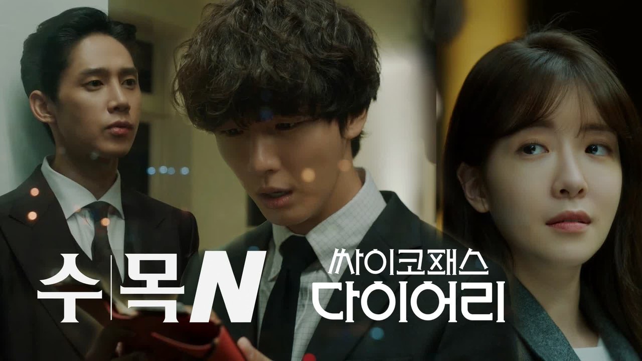 [티저] 이제부터 ′수목′은 tvN 싸이코패스 다이어리... 메모하기★