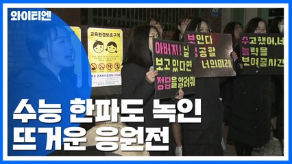 "수험생들 힘내세요!"...한파 녹인 수능 응원전 '후끈' / YTN
