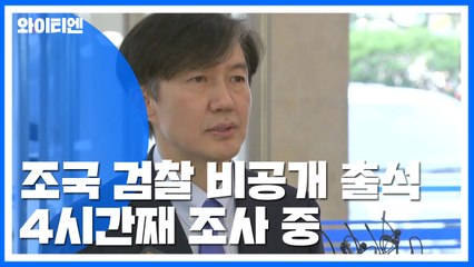 조국, 장관 사퇴 한 달 만에 출석...4시간째 조사 중 / YTN