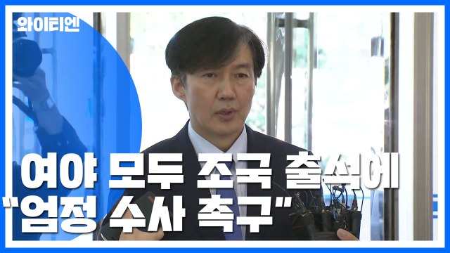 여야 모두 조국 엄정 수사 촉구...각론은 온도차 / YTN