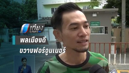 เปิดใจพลเมืองดี จอดจยย.กลางถนน ขวาง"พล.ต." ซิ่งฟอร์จูนเนอร์ชนแล้วหนี | เที่ยงทันข่าว