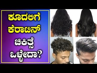 Скачать видео: Keratin Treatment For Hair: Pros And Cons | Boldsky Kannada