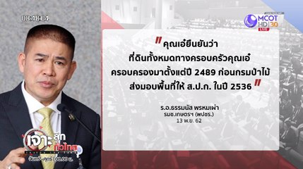 เจาะลึกทั่วไทย Inside Thailand [เอ๋ - ปารีณา ยัน! ครอบครัวถือครองที่ดินปี 2489 ก่อนกรมป่าไม้ส่งมอบพื้นที่] 14 พฤศจิกายน 2562