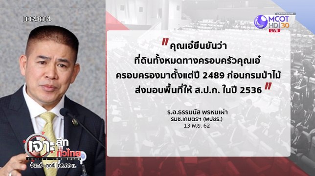 เจาะลึกทั่วไทย Inside Thailand [เอ๋ - ปารีณา ยัน! ครอบครัวถือครองที่ดินปี 2489 ก่อนกรมป่าไม้ส่งมอบพื้นที่] 14 พฤศจิกายน 2562