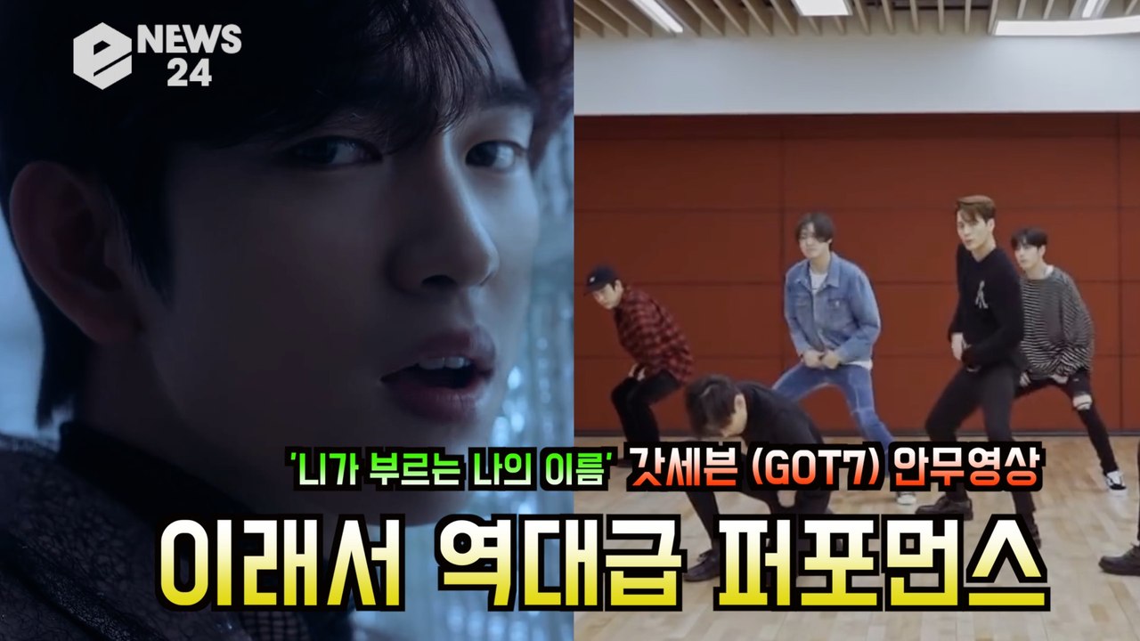 갓세븐 (GOT7), '니가 부르는 나의 이름' 안무영상 화제 '이래서 역대급이구나'