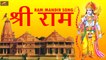 Ram Mandir Song - Shree Ram - अयोध्या राम मंदिर Latest Viral Song - Neeraj Tiwari Nihal New Song | FULL Audio