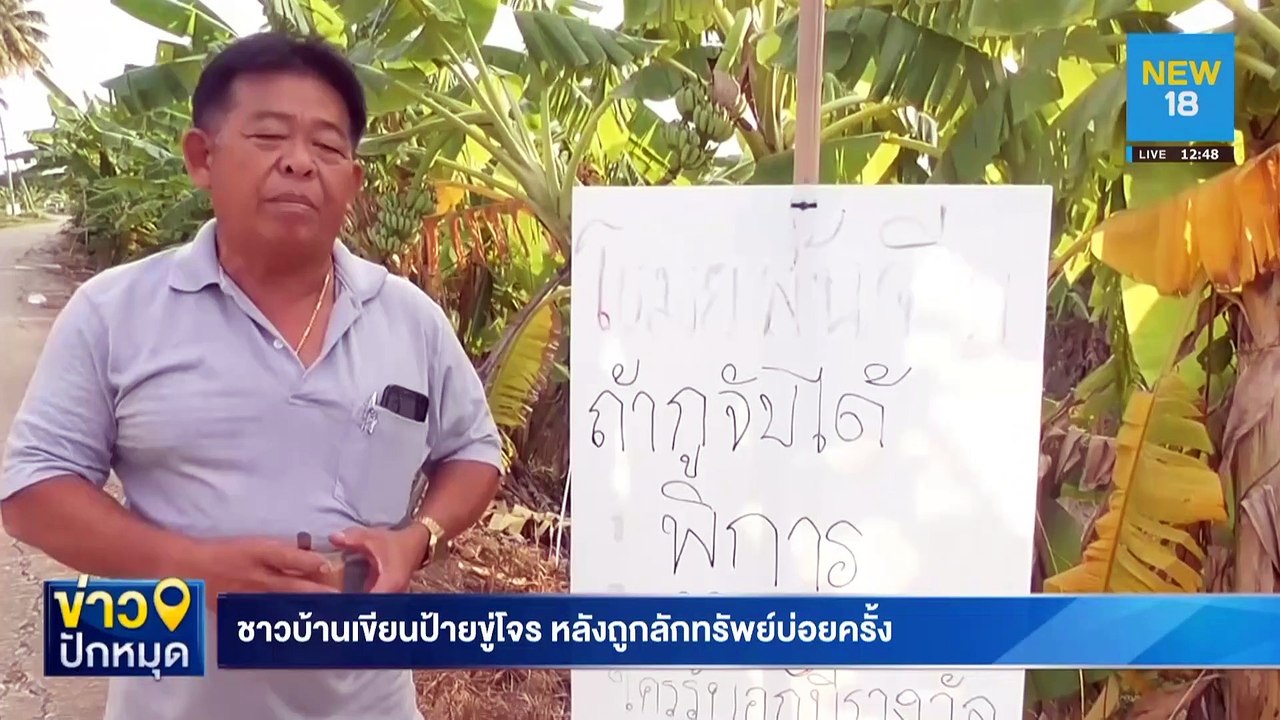 ชาวบ้านเขียนป้ายขู่โจร หลังถูกลักทรัพย์บ่อยครั้ง | NEW18