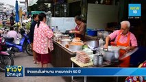 ข้าวแกงในตำนาน ขายมากว่า 50 ปี | NEW18