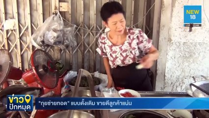 "กุยช่ายทอด" แบบดั้งเดิม ขายดีลูกค้าแน่น | NEW18