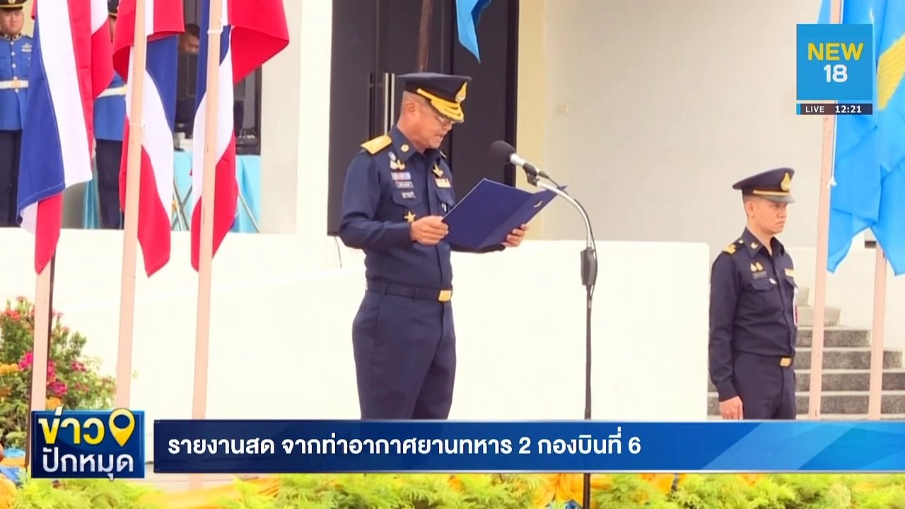 บรรจุประจำการเครื่องบินขับไล่ 18 ข/ค | NEW18