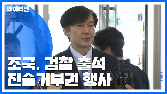 조국, 피의자 신분 첫 출석... '진술거부권' 행사 / YTN