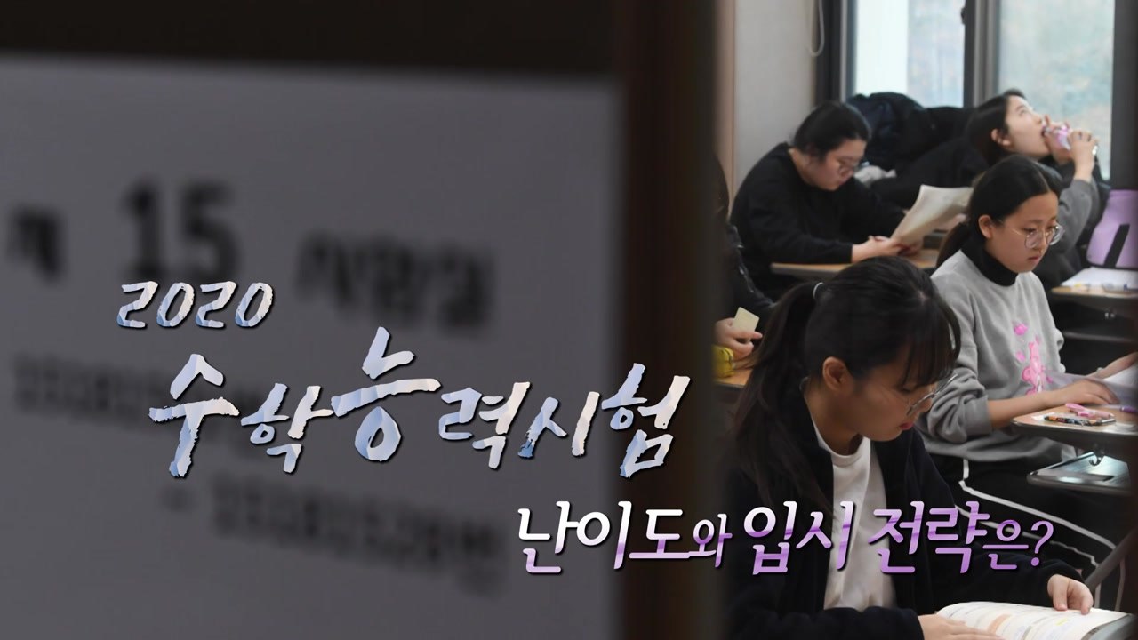 [뉴스큐] 2020 대입 수능 난이도와 입시 전략은? / YTN