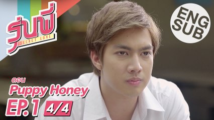 [Eng Sub] ซีรีส์รุ่นพี่ Secret Love | Puppy Honey | EP.1 [4/4]