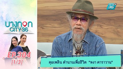 บางกอก City เลขที่ 36 | หงา คาราวาน ผู้บุกเบิกวงการเพลงเพื่อชีวิต | 14 พ.ย. 62 (1/3)