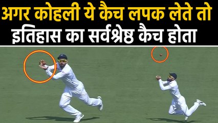 Download Video: India vs Bangladesh, 1st Test : Virat Kohli drops an Easy Catch of Mushfiqur Rahim | वनइंडिया हिंदी