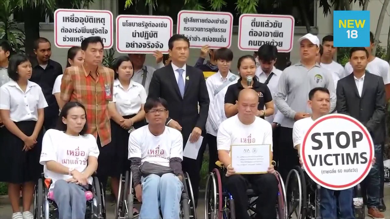 “เทวัญ” รับ 4 ข้อเสนอเหยื่ออุบัติเหตุบนท้องถนน | NEW18