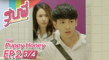 [Eng Sub] ซีรีส์รุ่นพี่ Secret Love | Puppy Honey | EP.2 [3/4]