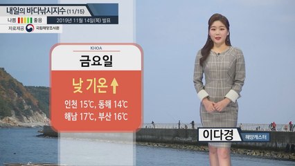 [내일의 바다낚시지수]11월15일 바다낚시 지수 안정 찾아..금요일 비 바다낚시에 도움돼 / YTN