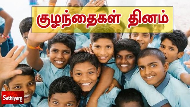 குழந்தைகள் தினம் | Children's Day | Jawaharlal Nehru | Sathiyam News | Sathiyam Story