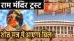 Ayodhya: Ram mandir trust बनाने की प्रक्रिया तेज, जानिए अबतक का पूरा अपडेट  | वनइंडिया हिन्दी