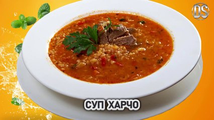 Суп Харчо Грузинская Кухня