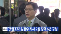 [YTN 실시간뉴스] '댓글조작' 김경수 지사 2심 징역 6년 구형 / YTN